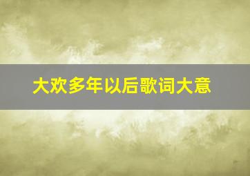 大欢多年以后歌词大意