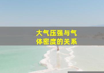 大气压强与气体密度的关系