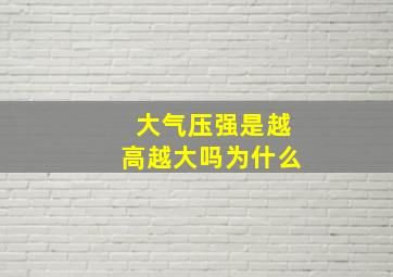 大气压强是越高越大吗为什么