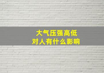 大气压强高低对人有什么影响