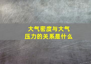 大气密度与大气压力的关系是什么