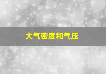 大气密度和气压