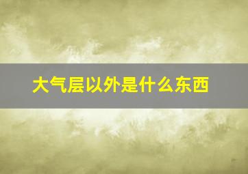 大气层以外是什么东西