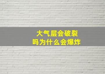 大气层会破裂吗为什么会爆炸