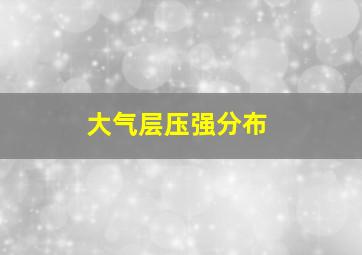 大气层压强分布