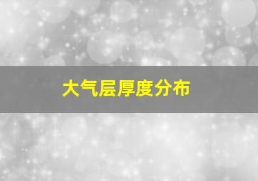 大气层厚度分布