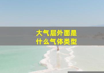 大气层外面是什么气体类型