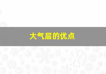 大气层的优点