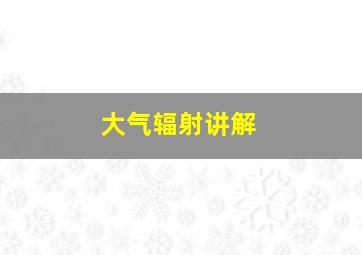 大气辐射讲解