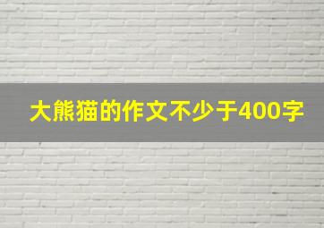 大熊猫的作文不少于400字