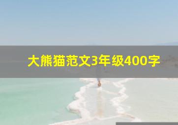 大熊猫范文3年级400字