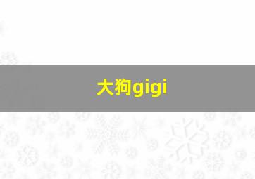 大狗gigi