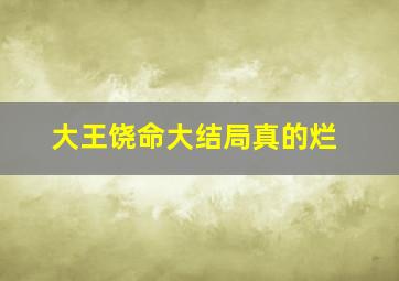 大王饶命大结局真的烂