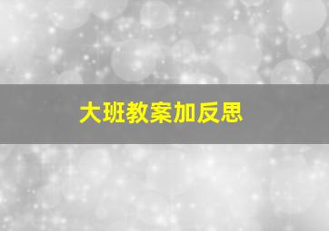 大班教案加反思