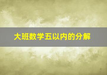 大班数学五以内的分解