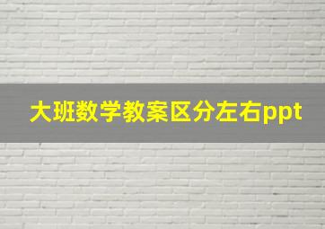 大班数学教案区分左右ppt