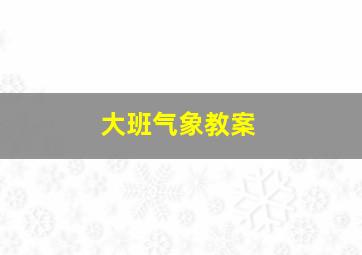 大班气象教案