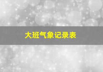 大班气象记录表