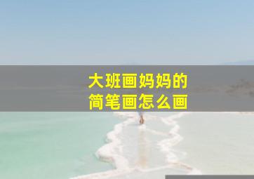 大班画妈妈的简笔画怎么画