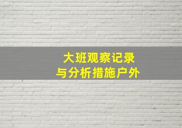 大班观察记录与分析措施户外