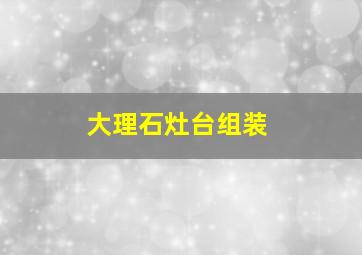 大理石灶台组装