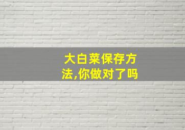 大白菜保存方法,你做对了吗