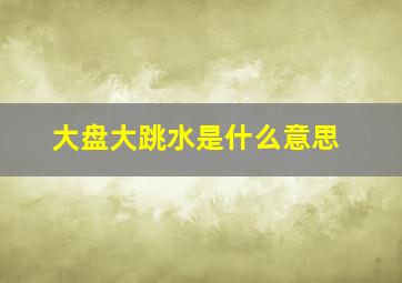 大盘大跳水是什么意思