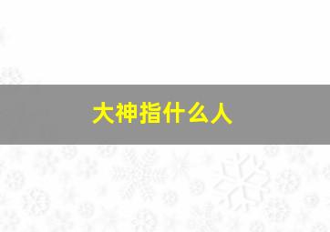 大神指什么人