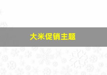 大米促销主题