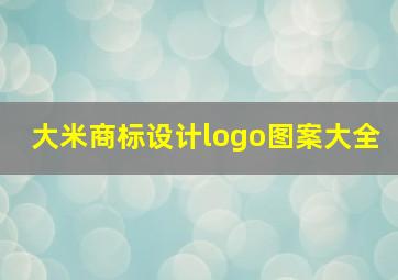 大米商标设计logo图案大全