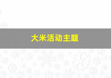 大米活动主题