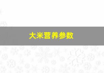 大米营养参数