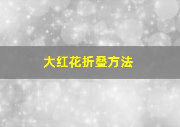 大红花折叠方法