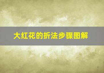 大红花的折法步骤图解