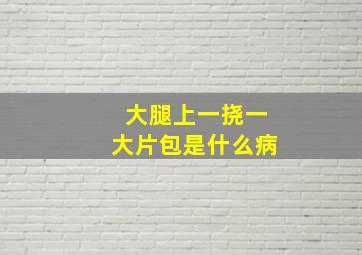 大腿上一挠一大片包是什么病