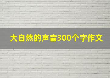 大自然的声音300个字作文