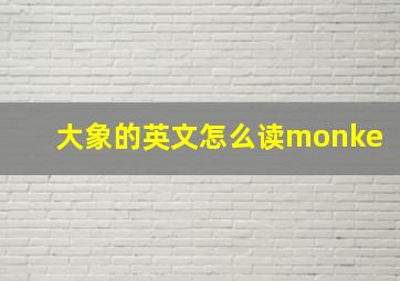 大象的英文怎么读monke