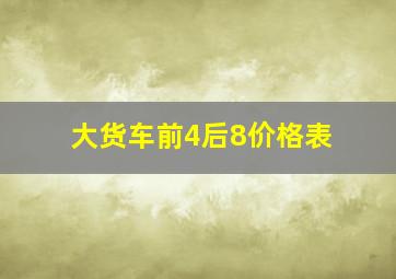 大货车前4后8价格表