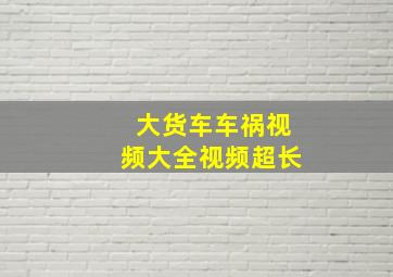 大货车车祸视频大全视频超长