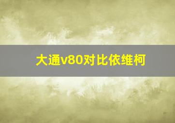 大通v80对比依维柯