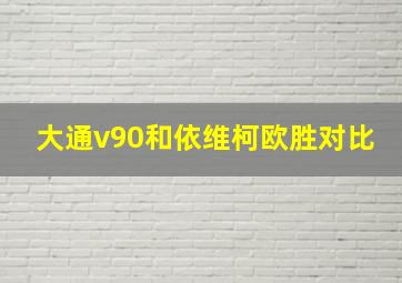 大通v90和依维柯欧胜对比