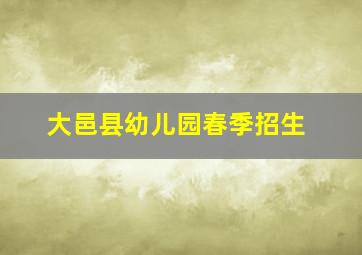 大邑县幼儿园春季招生