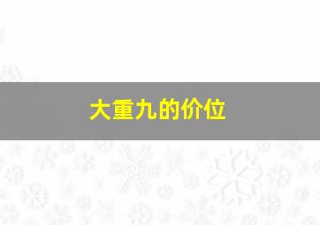 大重九的价位