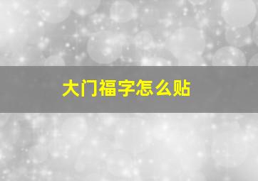 大门福字怎么贴