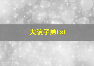 大院子弟txt