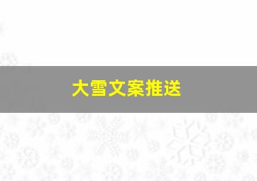 大雪文案推送