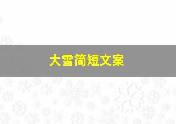 大雪简短文案