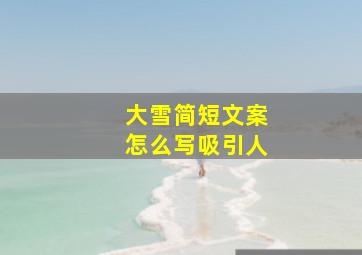 大雪简短文案怎么写吸引人