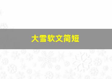 大雪软文简短