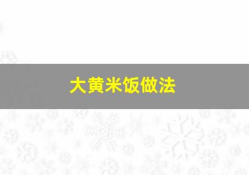 大黄米饭做法